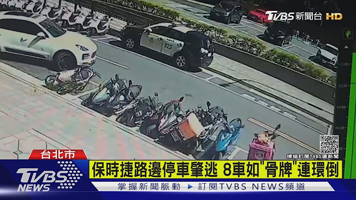 保時捷路邊停車肇逃 8車如「骨牌」連環倒｜TVBS新聞 - 天天要聞