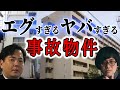 エグすぎるヤバすぎる 事故物件ラボR 大島てる 松原タニシ 村田らむ