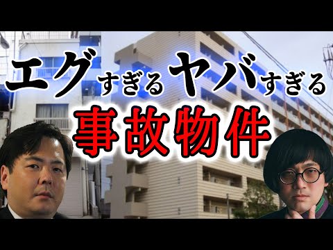 エグすぎるヤバすぎる 事故物件ラボR 大島てる 松原タニシ 村田らむ