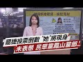 罷捷投票倒數 "她"將現身 未表態 民眾黨鳳山黨部...【TVBS說新聞】20210205