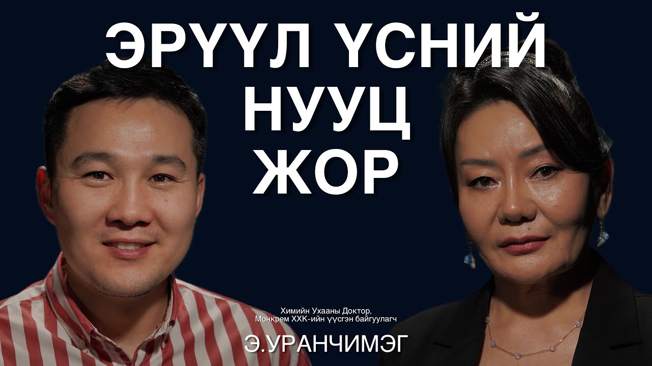 Буурал үсний багц бүтээгдэхүүний судалгааны талаар Э.Уранчимэгтэй ярилцаv.