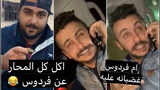 فهد العرادي ام فردوس تتصل على فردس وتخبره انه حطة بغرفتة كلاب 😂😂 ( غضيانه عليه )