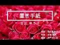 置き手紙  (原キー) 白川ゆう子