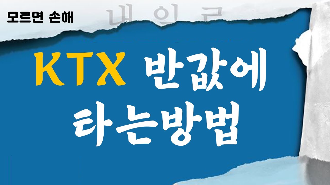 KTX 할인 받고 싸게 타는 꿀팁 / 내일로 두번째 이야기