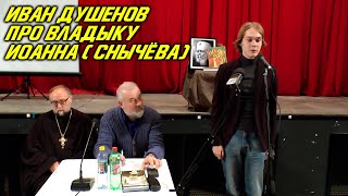 Иван Душенов про Владыку Иоанна (Снычёва)