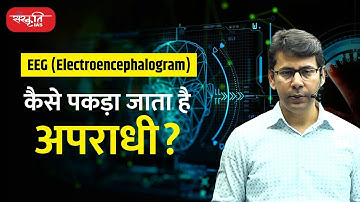 ब्रेन मैपिंग (Brain Mapping) से कैसे पकड़ा जाता है अपराधी?