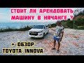 Стоит ли в Нячанге брать машину в аренду? + Обзор Toyota Innova 2.0, МПК, 7 мест.