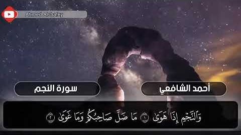 سورة النجم / القارئ أحمد شافعي