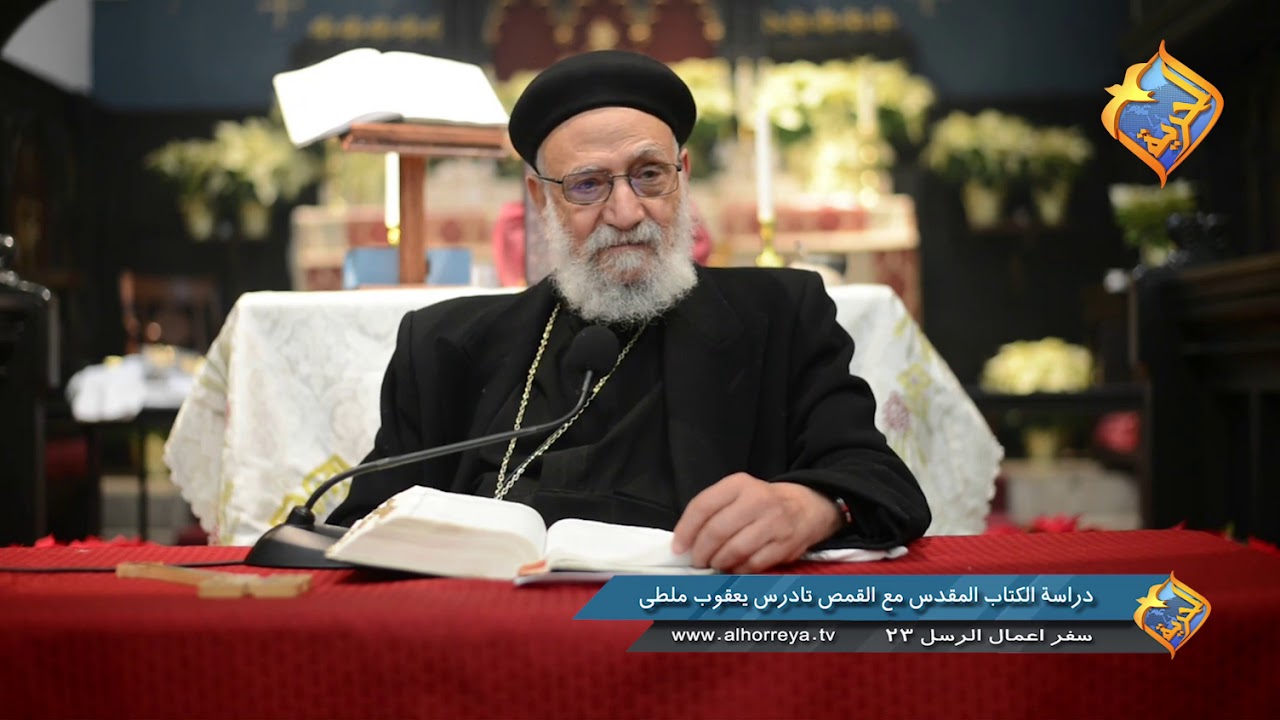 دراسة سفر أعمال الرسل اصحاح 23 -الاجتماع  الاسبوعي لقدس ابونا تادرس يعقوب  ملطي 28 ديسمبر 2018