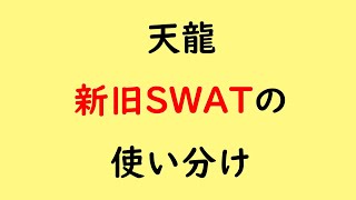 天龍 新旧SWATの使い分け