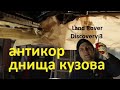 Discovery 3 - Антикоррозийная обработка днища кузова