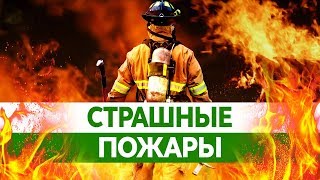 Самые СТРАШНЫЕ ПОЖАРЫ 20 века. Крупнейшие пожары унесшие сотни человеческих жизней!