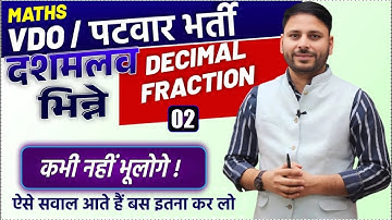 VDO / पटवार भर्ती 2025 | Decimal Fraction Part-02 | दशमलव भिन्न | ऐसे सवाल बार-बार पूछे जाते हैं!