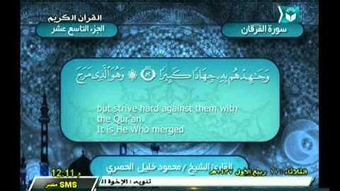 الحزب 37 | سورة الفرقان الآية (21) سورة الشعراء الآية (110) | الشيخ محمود خليل ‫الحصري‬ رحمه الله
