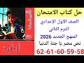حل صفحة 58 59 60 61 62 من كتاب الامتحان لغة عربية الصف الأول الإعدادي ترم ثاني منهج جديد 2026