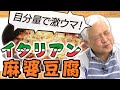 【藤井'sキッチン②】目分量で激ウマ! ~新感覚!イタリアン麻婆豆腐編(2/8)