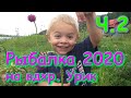 Рыбалка на Уриковском водохранилище. Ч.2 (07.20г.) Семья Бровченко.