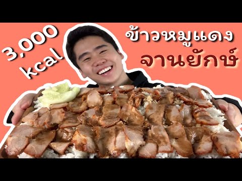 หมดเรียบ! กินข้าวหมูแดงจานยักษ์ 3,000+ แคลอรี่ | ดมข้าว