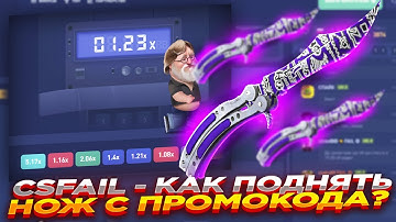 CSFAIL - КАК ПОДНЯТЬ НОЖ С ПРОМОКОДА? ​​| СТАВКИ НА КС ФЕЙЛ ТАКТИКА промокод