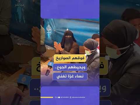 فلسطين بتنادي بدها ثوار رغم التعب والألم فلسطينيات ينشدن أغاني تراثية أثناء إعدادهن الخبز