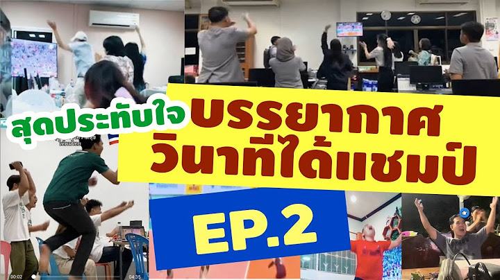 รวมความประทับใจ วินาทีได้แชมป์เอเชีย EP.2