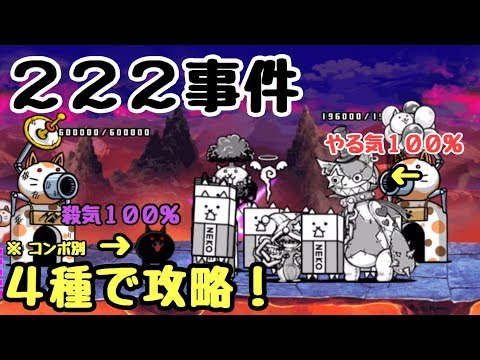 ２２２事件 にゃんこ大戦争 ２２２ 猫の日 ４種で攻略 長さ 1 57 動画ニュース