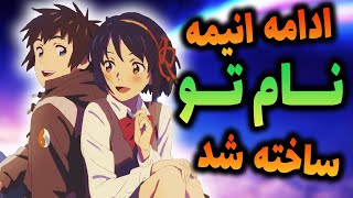 ادامه انیمه نام تو ساخته شد ؟