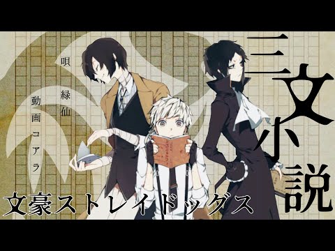 【四期決定記念作品】文豪ストレイドッグス/三文小説
