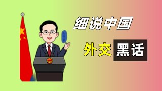 细说中国外交黑话(上):外交辞令(外交|外交部|王毅|华春莹)