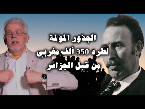 الجذور المؤلمة عن طرد 350 ألف مغربي في 1975 من قبل الجزائر