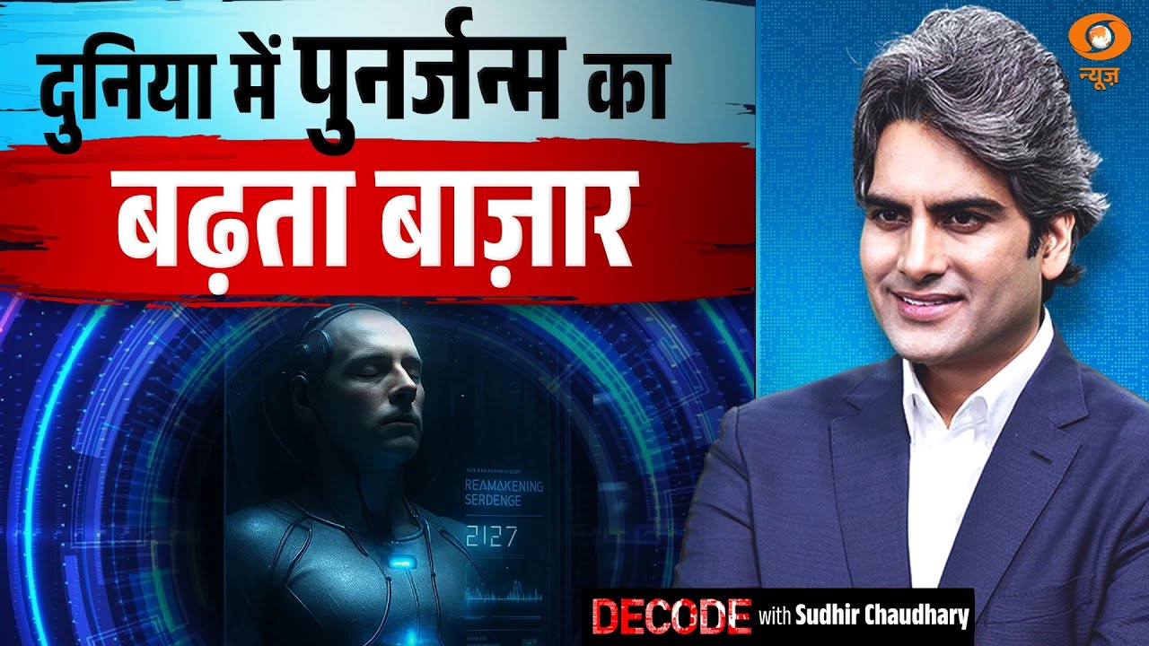 दुनिया में पुनर्जन्म का बढ़ता बाज़ार । Rebirth । DECODE with Sudhir Chaudhary