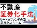 不動産証券化手法！証券化スキームと種類！リートorファンドの別！【不動産の辞書】