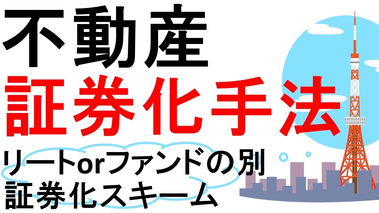 不動産証券化手法！証券化スキームと種類！リートorファンドの別！【不動産の辞書】