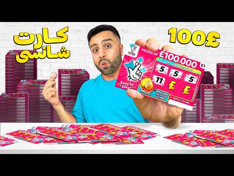 پنج میلیون خرج بازی شانسی کردیم 😍| چقدر میبریم؟