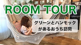 【VLOG】グリーンとハンモックのあるmitsuさんのおうち訪問/ルームツアー