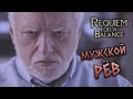 Skyrim Requiem [БЕЗ СМЕРТЕЙ] - Мужской рёв