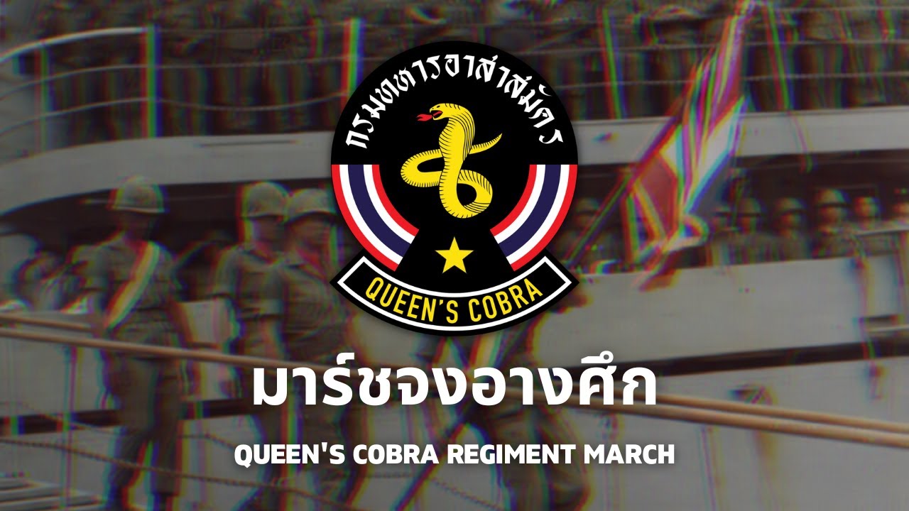 มาร์ชจงอางศึก - Queen's Cobra March : Thai Military Song about Vietnam War