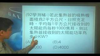 B920711 (92學測)若此集熱器的吸熱板面積為2平方公尺