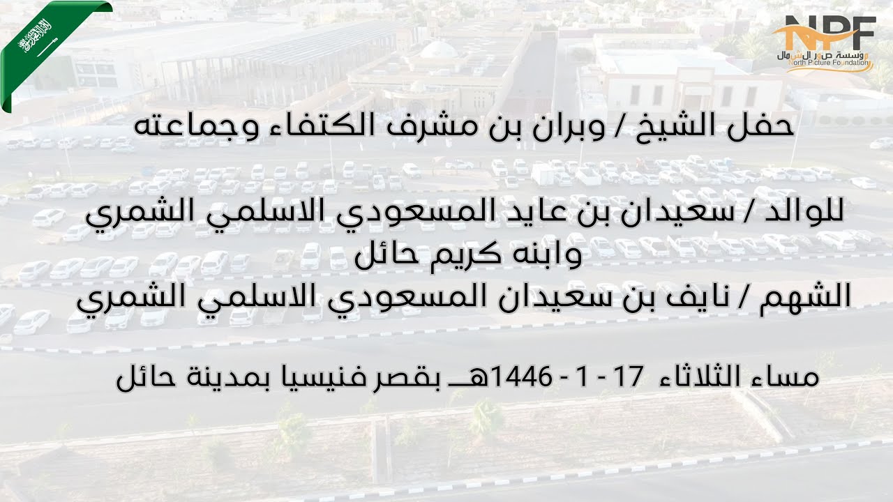 حفل الشيخ/ وبران بن مشرف الكتفاء وجماعته للوالد/ سعيدان بن عايد وابنه كريم حائل / نايف بن سعيدان