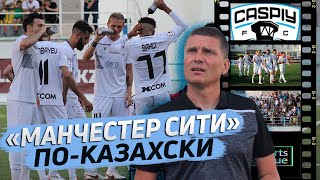 «Каспий» Актау. Футбол как у Гвардиолы. Благоевич, Дарабаев, Бондаренко