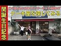 関誕生日記念 全く知らない土地でインターネットを使わずケーキ屋を探してみる