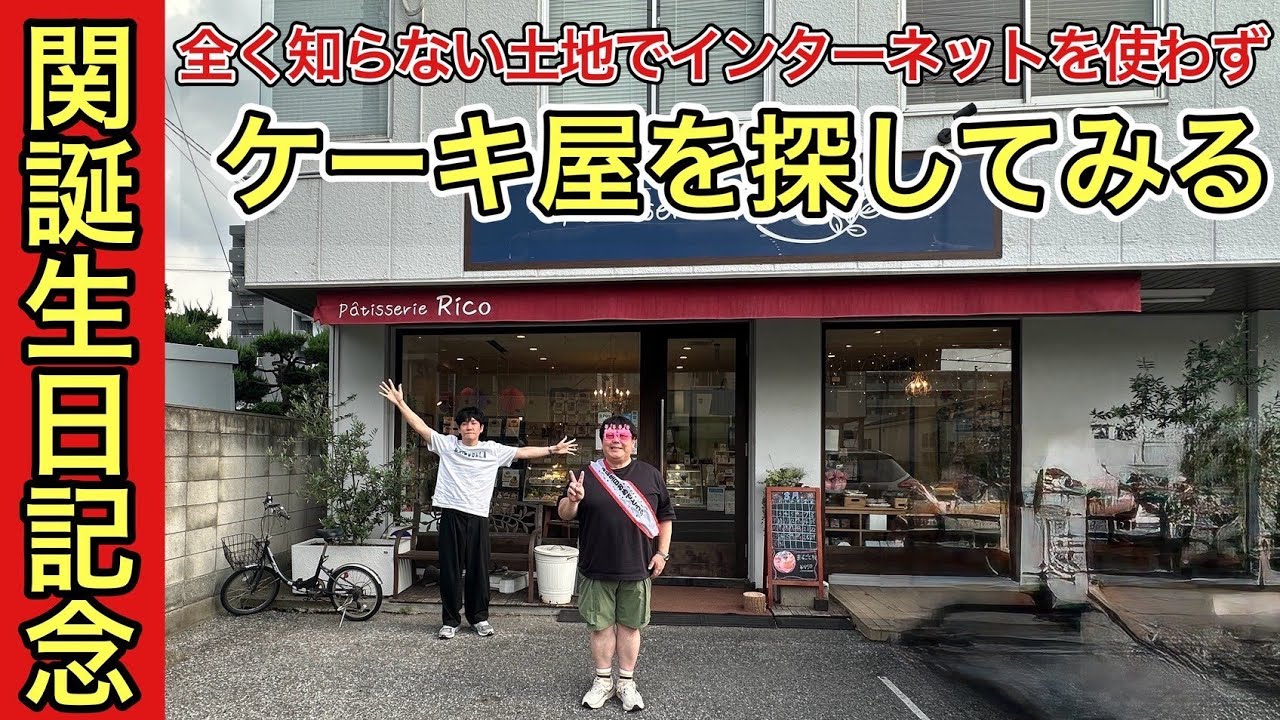 関誕生日記念 全く知らない土地でインターネットを使わずケーキ屋を探してみる