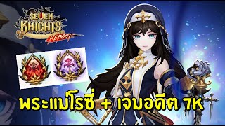 Seven Knights | พระแม่โรซี่ บัพสายเวทย์อีกตัว!! เจมอดีต 7K อย่างโหด อัพเดท 10.9.2020