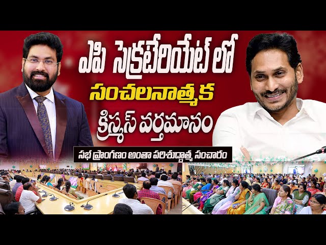 ఎపి సెక్రటేరియేట్ లో సంచలనాత్మక క్రిస్మస్ వర్తమానం||Paul Emmanuel Preaches@AP secrateriate#Christmas class=