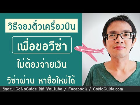 วิธีจองตั๋วเครื่องบิน เพื่อขอวีซ่า ไม่ต้องจ่ายเงิน 2022 | GoNoGuide