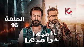 مسلسل حاميها حراميها | الحلقة 16 | بطولة سامح حسين