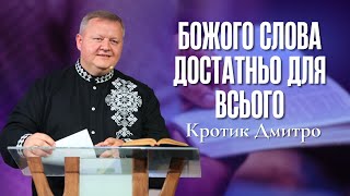 "Божого Слова достатньо для всього" - Кротик Дмитро