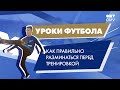 Уроки «Газпром»-Академии: как правильно делать разминку и для чего она нужна