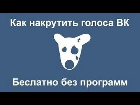 Накрутить голосов вконтакте. (без програм) -быстро и легко-