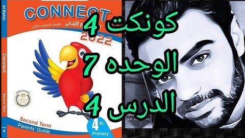 كونكت رابعه ابتدائي الوحده السابعه الدرس الرابع connect 4 unit 7  lesson 4